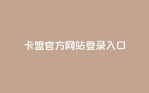 卡盟官方网站登录入口,qq空间浏览量包括自己吗 - qq空间电脑版登录入口 空间秒赞免费下载 第1张 卡盟官方网站登录入口,qq空间浏览量包括自己吗 - qq空间电脑版登录入口 空间秒赞免费下载 第1张