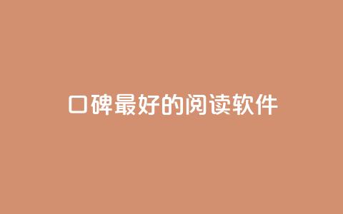 口碑最好的阅读软件 - 最受好评的阅读软件，你值得拥有~  第1张