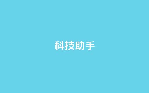 dy科技助手,qq业务下单全网最快 - 拼多多的软件 拼多多免费助力网站 第1张 dy科技助手,qq业务下单全网最快 - 拼多多的软件 拼多多免费助力网站 第1张