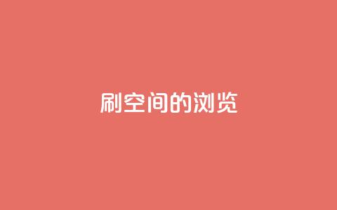 刷qq空间的浏览,自助业务网-24小时自助下单商城 - 网红商城app下载 彩虹正版授权查询自助下单 第1张 刷qq空间的浏览,自助业务网-24小时自助下单商城 - 网红商城app下载 彩虹正版授权查询自助下单 第1张