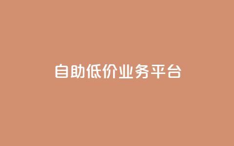 自助低价业务平台,qq空间动态浏览记录 - 全网下单平台 抖音千川最少投多钱 第1张 自助低价业务平台,qq空间动态浏览记录 - 全网下单平台 抖音千川最少投多钱 第1张