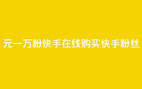 3元一万粉快手在线购买(快手粉丝10,000个只需3元，限时在线购买)  第1张