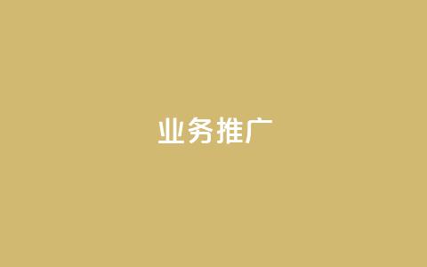 dy业务推广,ks单真人粉丝 - 抖音苹果手机怎么充值 充值抖音 第1张 dy业务推广,ks单真人粉丝 - 抖音苹果手机怎么充值 充值抖音 第1张