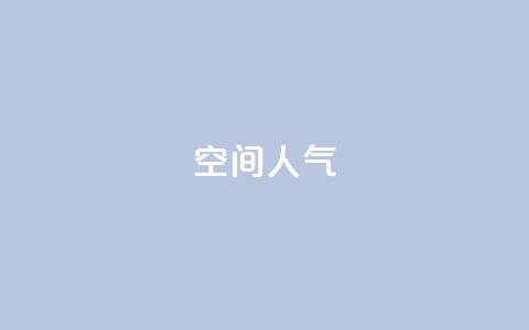 qq空间人气,ks业务自助下单软件最低价 - 抖音56级号能卖多少钱 24小时秒单官网登录入口 第1张 qq空间人气,ks业务自助下单软件最低价 - 抖音56级号能卖多少钱 24小时秒单官网登录入口 第1张