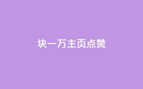 1块一万qq主页点赞 - 一元获取一万点赞的QQ主页秘籍~ 第1张 1块一万qq主页点赞 - 一元获取一万点赞的QQ主页秘籍~ 第1张