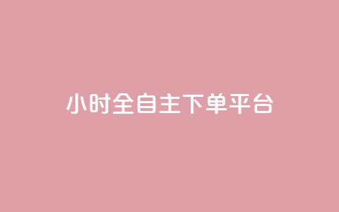 ks24小时全自主下单平台,抖音业务下单卡盟 - 全网业务自助下单商城 qq免费领取空间访客500 第1张 ks24小时全自主下单平台,抖音业务下单卡盟 - 全网业务自助下单商城 qq免费领取空间访客500 第1张
