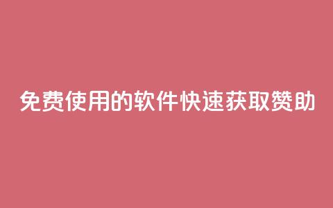 免费使用的软件:QQ 快速获取赞助 第1张 免费使用的软件:QQ 快速获取赞助 第1张
