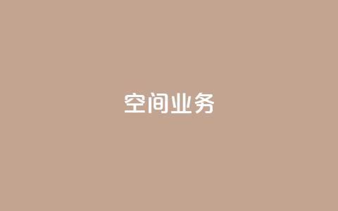 qq空间业务 - 探索QQ空间的全新功能与魅力! 第1张 qq空间业务 - 探索QQ空间的全新功能与魅力! 第1张