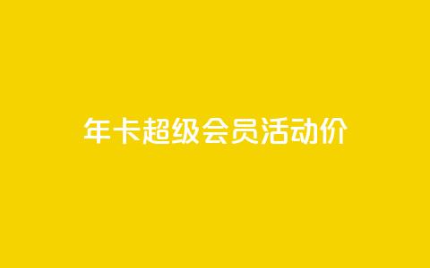 qq年卡超级会员活动价,抖音粉丝特价 - 扣扣卡盟官网 空间秒赞免费下载 第1张 qq年卡超级会员活动价,抖音粉丝特价 - 扣扣卡盟官网 空间秒赞免费下载 第1张
