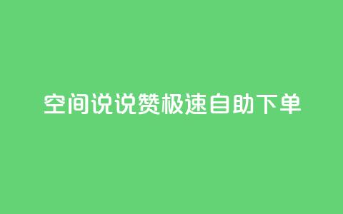 qq空间说说赞极速自助下单,qq空间怎么增加访客量 - 快手买的手机靓号有什么猫腻 快手点赞辅助脚本软件  第1张