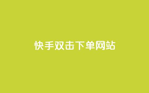快手双击24h下单网站,今日头条号购买渠道 - QQ免费领取说说赞网站 王者主页秒赞网  第1张