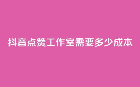抖音点赞工作室需要多少成本,云商城app下载安卓 - qq访客记录不见了 QQ空间访客app 第1张 抖音点赞工作室需要多少成本,云商城app下载安卓 - qq访客记录不见了 QQ空间访客app 第1张