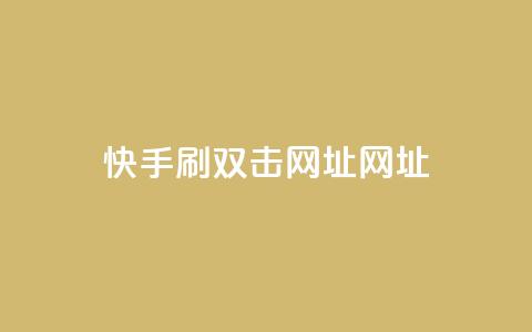 快手刷双击网址网址,抖音点赞查看权限设置 - 抖音有效粉怎么快速增加 抖音业务低价业务平台  第1张