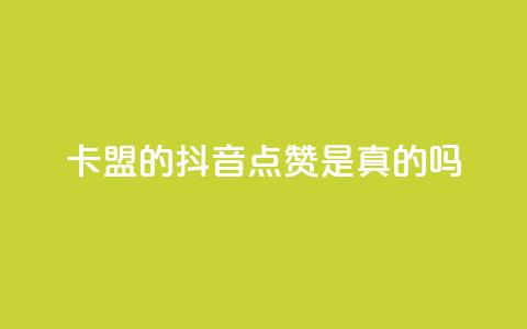 卡盟的抖音点赞是真的吗 - 抖音卡盟点赞真实有效吗! 第1张 卡盟的抖音点赞是真的吗 - 抖音卡盟点赞真实有效吗! 第1张
