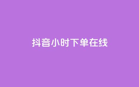 抖音24小时下单在线,QQ说说动态点赞量购买 - 拼多多刷刀软件 拼多多免费自动助力平台 第1张 抖音24小时下单在线,QQ说说动态点赞量购买 - 拼多多刷刀软件 拼多多免费自动助力平台 第1张
