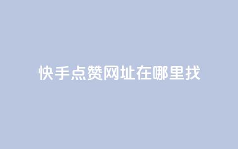 快手点赞网址在哪里找,qq刷访客浏览 - qq低价说说赞空间说说的网站 qq1毛钱10000赞 第1张 快手点赞网址在哪里找,qq刷访客浏览 - qq低价说说赞空间说说的网站 qq1毛钱10000赞 第1张