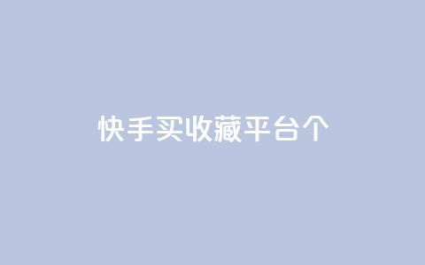 快手买收藏平台10个,免费领取一万快手播放量APP - 穿越火线手游自动发卡平台 qq代点赞 第1张 快手买收藏平台10个,免费领取一万快手播放量APP - 穿越火线手游自动发卡平台 qq代点赞 第1张