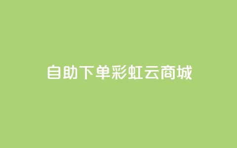24h自助下单彩虹云商城,ks点赞网 - 全民K歌机器粉下单平台 自动下单软件 第1张 24h自助下单彩虹云商城,ks点赞网 - 全民K歌机器粉下单平台 自动下单软件 第1张
