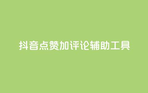 抖音点赞加评论辅助工具,快手流量推广网站24小时热线 - f949797 qq24小时自助下单商城 第1张 抖音点赞加评论辅助工具,快手流量推广网站24小时热线 - f949797 qq24小时自助下单商城 第1张