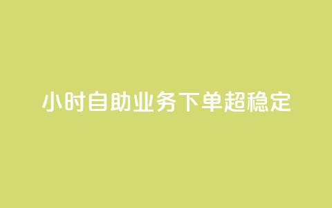 dy24小时自助业务下单超稳定,网红商城1元1000 - 拼多多新用户助力网站 帮拼多多助力软件  第1张