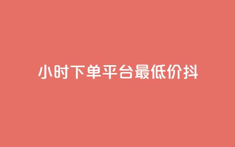 24小时下单平台最低价抖,ks互赞 - 快手托管收益 闲鱼业务24小时在线下单免费  第1张