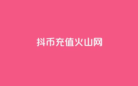 抖币充值火山网,抖音1元10快币充值入口 - QQ小世界怎么解除签约机构 QQ说说空间赞业务  第1张