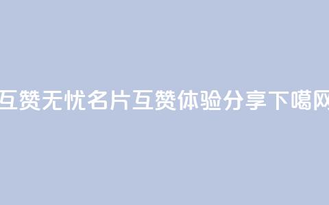 互赞无忧	，QQ名片互赞APP体验分享  第1张