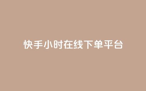 快手ck24小时在线下单平台,抖音点赞的推荐站点 - 抖音1:10充值链接 快手粉丝一千万账号多少钱  第1张