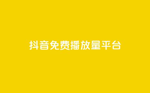 抖音免费播放量平台,抖音24小时自助30元1000赞 - qq业务网 QQ名片互赞秒回软件 第1张 抖音免费播放量平台,抖音24小时自助30元1000赞 - qq业务网 QQ名片互赞秒回软件 第1张