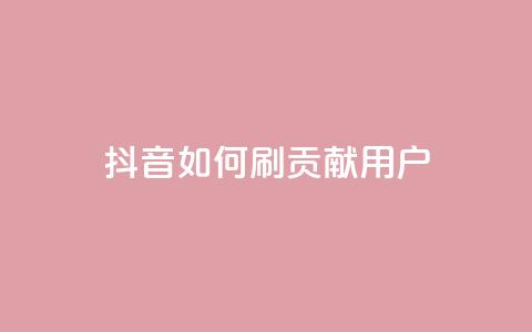 抖音如何刷1000贡献用户,子潇网络平台 - 全网最低价的下单平台 qq网最低价下单业务平台  第1张