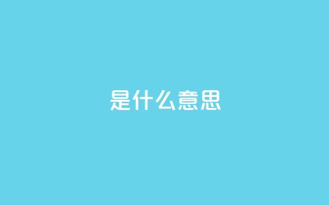 ks是什么意思?,抖音刷1000粉入口 - 抖音充值24小时免费下单平台 闲鱼业务自助网站 第1张 ks是什么意思?,抖音刷1000粉入口 - 抖音充值24小时免费下单平台 闲鱼业务自助网站 第1张