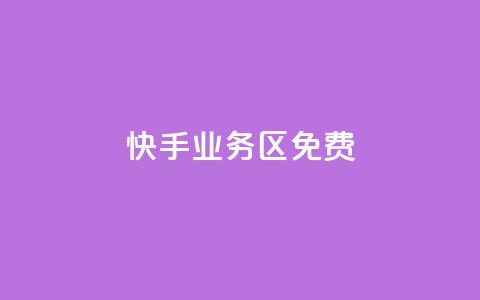 快手业务区免费,dy评论优化公司 - 快手点赞秒到账便宜 抖音粉丝增加 第1张 快手业务区免费,dy评论优化公司 - 快手点赞秒到账便宜 抖音粉丝增加 第1张