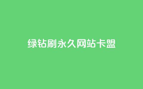 qq绿钻刷永久网站卡盟,抖音粉丝业务最低 - 卡盟排行榜前十 快手业务在线下单平台全网最低 第1张 qq绿钻刷永久网站卡盟,抖音粉丝业务最低 - 卡盟排行榜前十 快手业务在线下单平台全网最低 第1张