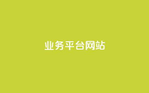 qq业务平台网站,QQ总浏览量 - 一元1000个赞秒到平台抖音 王者荣耀卡盟网  第1张