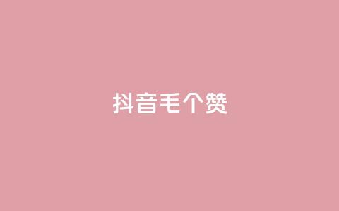 抖音1毛1000个赞,王者荣耀点券代充 - 拼多多怎么刷助力 拼多多靠谱吗? 第1张 抖音1毛1000个赞,王者荣耀点券代充 - 拼多多怎么刷助力 拼多多靠谱吗? 第1张