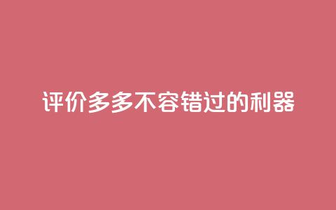 评价多多app，不容错过的SEO利器  第1张