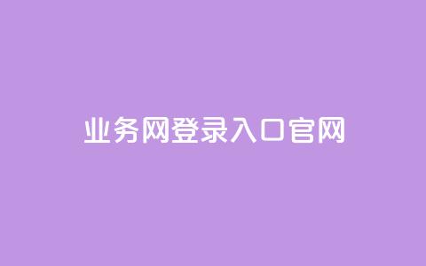 qq业务网登录入口官网,qq卡盟自助下单24小时 - dy代网站业务网站 免费领取QQ说说浏览量30  第1张
