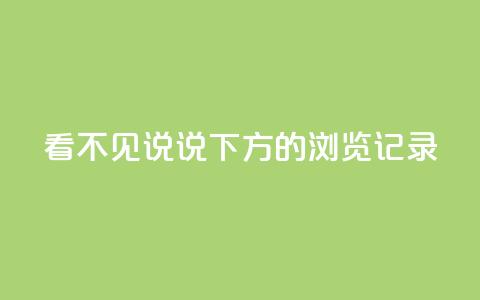 qq看不见说说下方的浏览记录 - qq空间浏览记录神秘消失，网友一片惊叹~  第1张