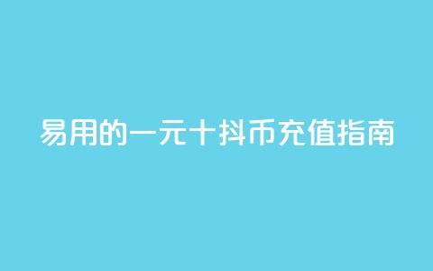 易用的一元十抖币充值指南 第1张 易用的一元十抖币充值指南 第1张