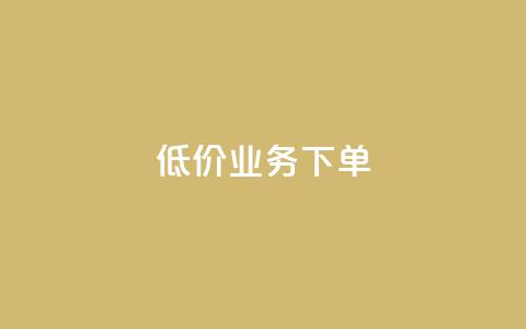 dy低价业务下单,QQ空间业务网站免费 - 拼多多帮忙助力 拼多多抽奖是真的吗?  第1张