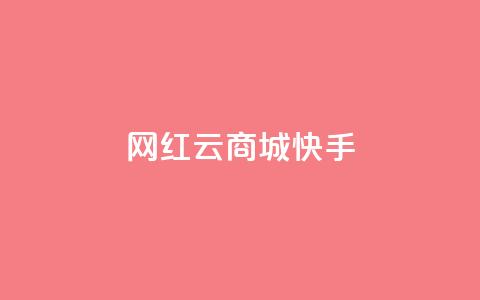 网红云商城快手 - 新兴电商平台快手云商城的崛起与挑战!  第1张