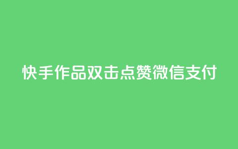 快手作品双击点赞微信支付,qq24小时qq业务平台便宜 - 抖音点赞兼职诈骗流程 ks接码平台 第1张 快手作品双击点赞微信支付,qq24小时qq业务平台便宜 - 抖音点赞兼职诈骗流程 ks接码平台 第1张