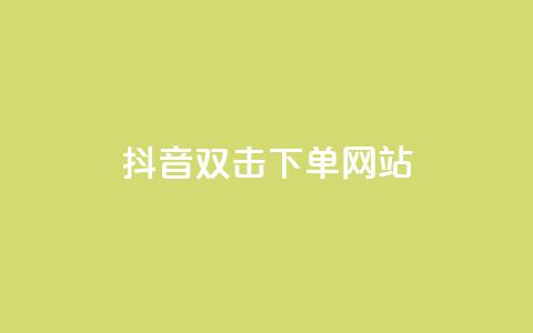 抖音双击24h下单网站,1元3000粉丝快手涨粉 - 拼多多领700元全过程 拼多多叫不出人工客服怎么办 第1张 抖音双击24h下单网站,1元3000粉丝快手涨粉 - 拼多多领700元全过程 拼多多叫不出人工客服怎么办 第1张