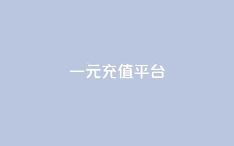 一元充值平台,秒钻卡盟在线自助下单 - ks一键取赞下载 网站刷快手一 第1张 一元充值平台,秒钻卡盟在线自助下单 - ks一键取赞下载 网站刷快手一 第1张