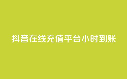 抖音在线充值平台24小时到账,拼多多50元提现要多少人助力 - 拼多多帮砍助力网站 拼多多700需要多少个锦鲤 第1张 抖音在线充值平台24小时到账,拼多多50元提现要多少人助力 - 拼多多帮砍助力网站 拼多多700需要多少个锦鲤 第1张