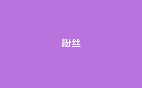 ks粉丝,发卡网自动发卡平台 - 免费业务自助下单网站 全网低价辅助发卡网 第1张 ks粉丝,发卡网自动发卡平台 - 免费业务自助下单网站 全网低价辅助发卡网 第1张