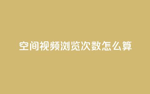qq空间视频浏览次数怎么算,qq买点赞1毛10000赞 - QQ秒赞网业务网 抖音1元3000粉丝不掉粉丝  第1张