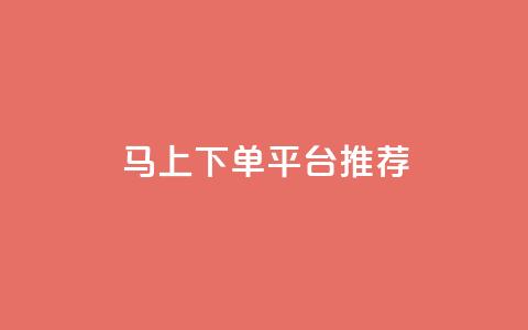 马上下单平台推荐,qq主赞软件最新版下载 - dy评论下单 qq买点赞1毛10000赞 第1张 马上下单平台推荐,qq主赞软件最新版下载 - dy评论下单 qq买点赞1毛10000赞 第1张