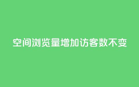 qq空间浏览量增加访客数不变 - 提升QQ空间浏览量但访客数保持不变的方法~  第1张