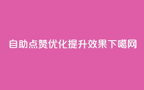 自助点赞优化	，提升SEO效果  第1张
